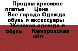 Продам красивое платье!  › Цена ­ 11 000 - Все города Одежда, обувь и аксессуары » Женская одежда и обувь   . Кемеровская обл.